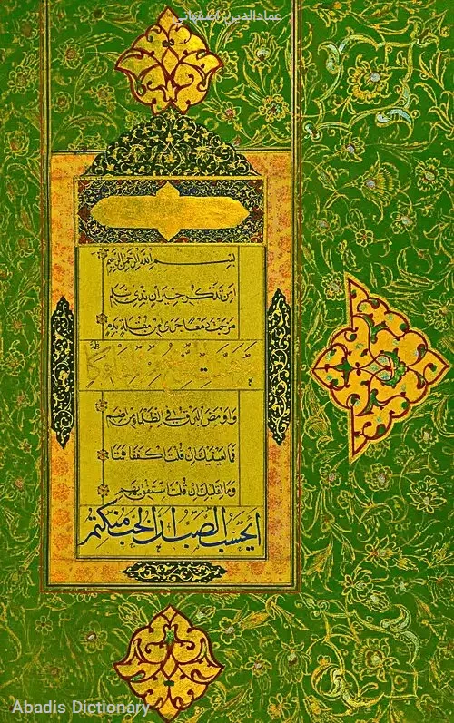 عمادالدین اصفهانی